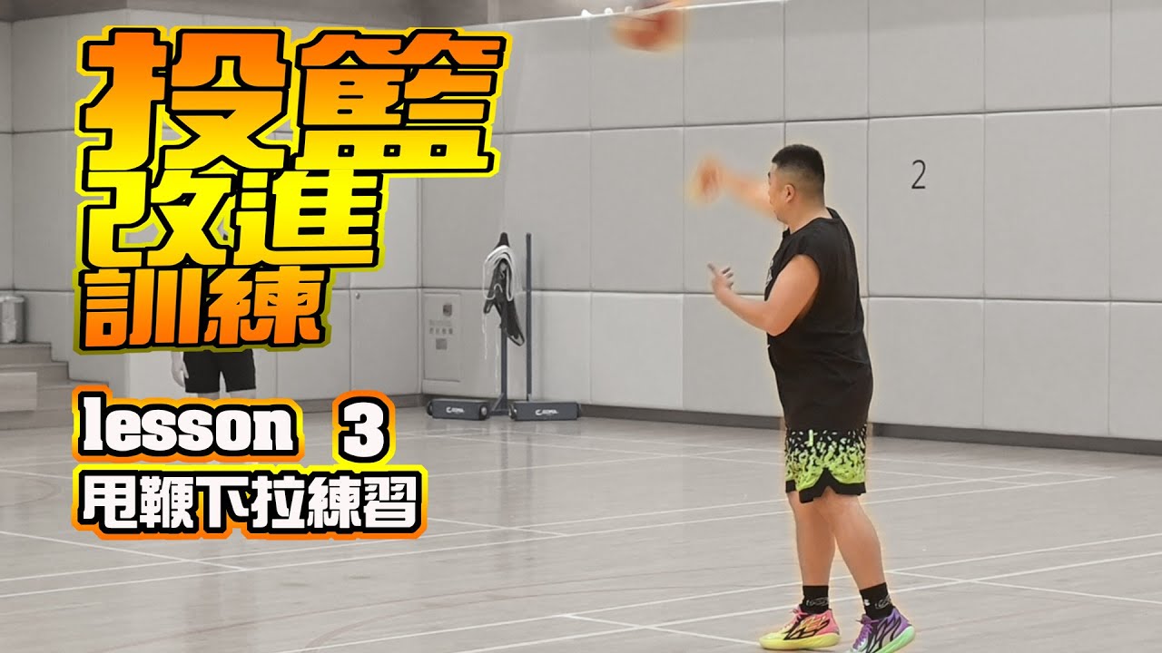 什麼是拉,如何感受甩鞭下拉力量?投籃改進訓練Lesson3甩鞭下拉練習-CoachFui