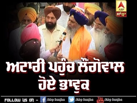 Attari ਪਹੁੰਚ Longowal ਹੋਏ ਭਾਵੁਕ | ABP Sanjha |