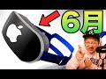 朗報！アップル製AR・VRヘッドセットが6月に発売！？折りたたみiPhone, iPhone 15のリークも🔥