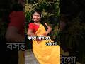 বসন্ত বাতাসে সই গো 🌼 | Dance Cover | Spring Special 2026