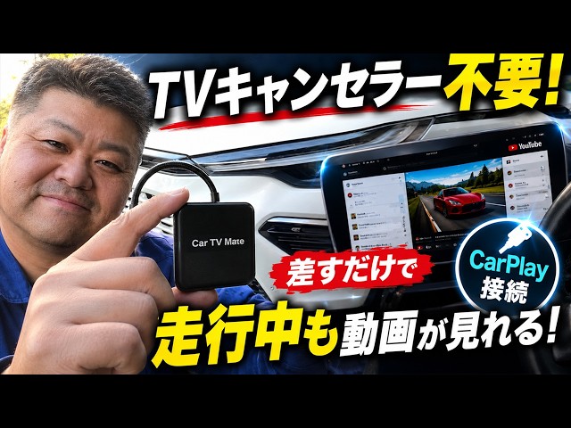 How to watch videos while driving without a TV canceller on your