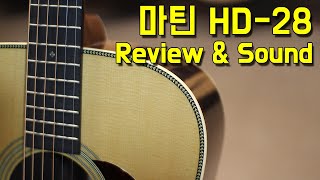 마틴기타 Hd28 리이매진 리뷰&사운드샘플 Martin Hd-28 Reimagined By 통기타이야기