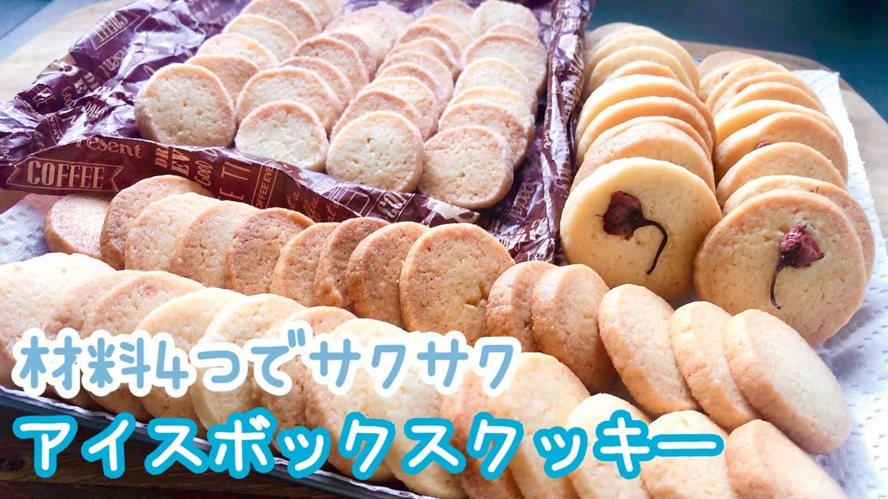材料4つでサクサク！基本のアイスボックスクッキーの作り方🍪How to