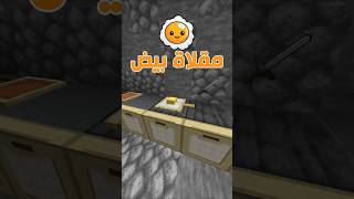 كيف تسوي مقلاة احترافية في ماين كرافت؟ 🍳🔥#minecraft #shorts #short