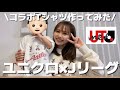【親子コーデ】今話題のユニクロ×JリーグコラボTシャツが神すぎた