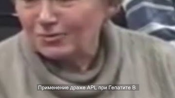 Применение драже APL при Гепатите B