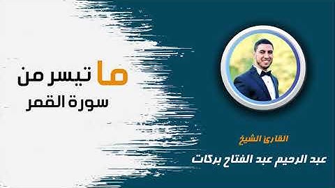 ماتيسر من سورة القمر (من الأيه 9 الي الأيه 32)بصوت القارئ عبدالرحيم عبدالفتاح بركات