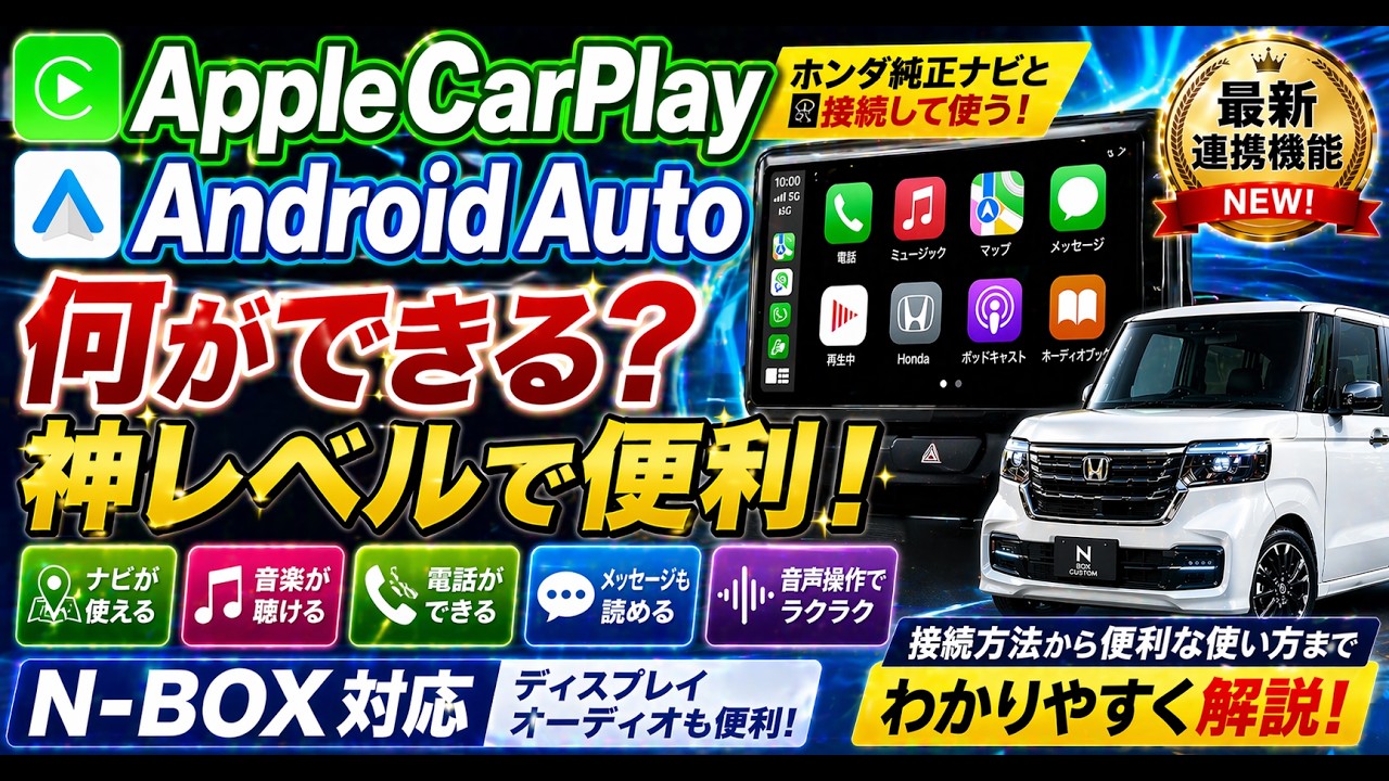 AppleCarPlay と Android Auto の 機能を紹介。ホンダ純正のカーナビと