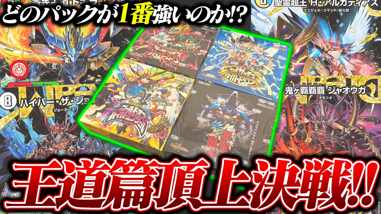 最終決戦】神引き連発!!王道篇4種の中で一番強いのはどのパックか 