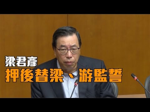 梁君彥下令押後梁游宣誓
