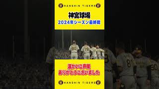 【ご挨拶】2024年神宮球場での最終戦を終えスタンドへご挨拶。今年も温かい多くのご声援を頂きありがとうございました！#shorts