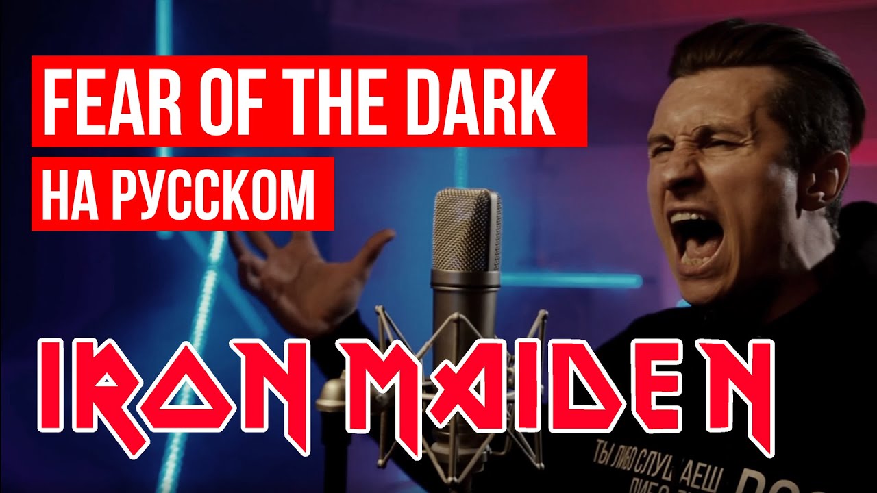 Iron Maiden - Fear of the Dark (На русском языке | Cover by RADIO TAPOK)