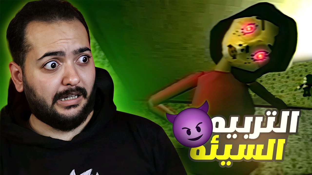 التربيه السيئه !! Bad parenting | اول لعبه رعب 😱