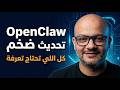 تحديث ضخم  22 3 2026 ميزات جديدة وأشياء اتلغت