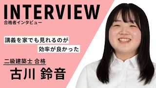 【合格者インタビュー】2級建築士  古川さん　【日建学院】