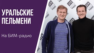 Интервью с юмористами и актерами! Вячеслав Мясников и Андрей рожков в эфире БИМ-радио!