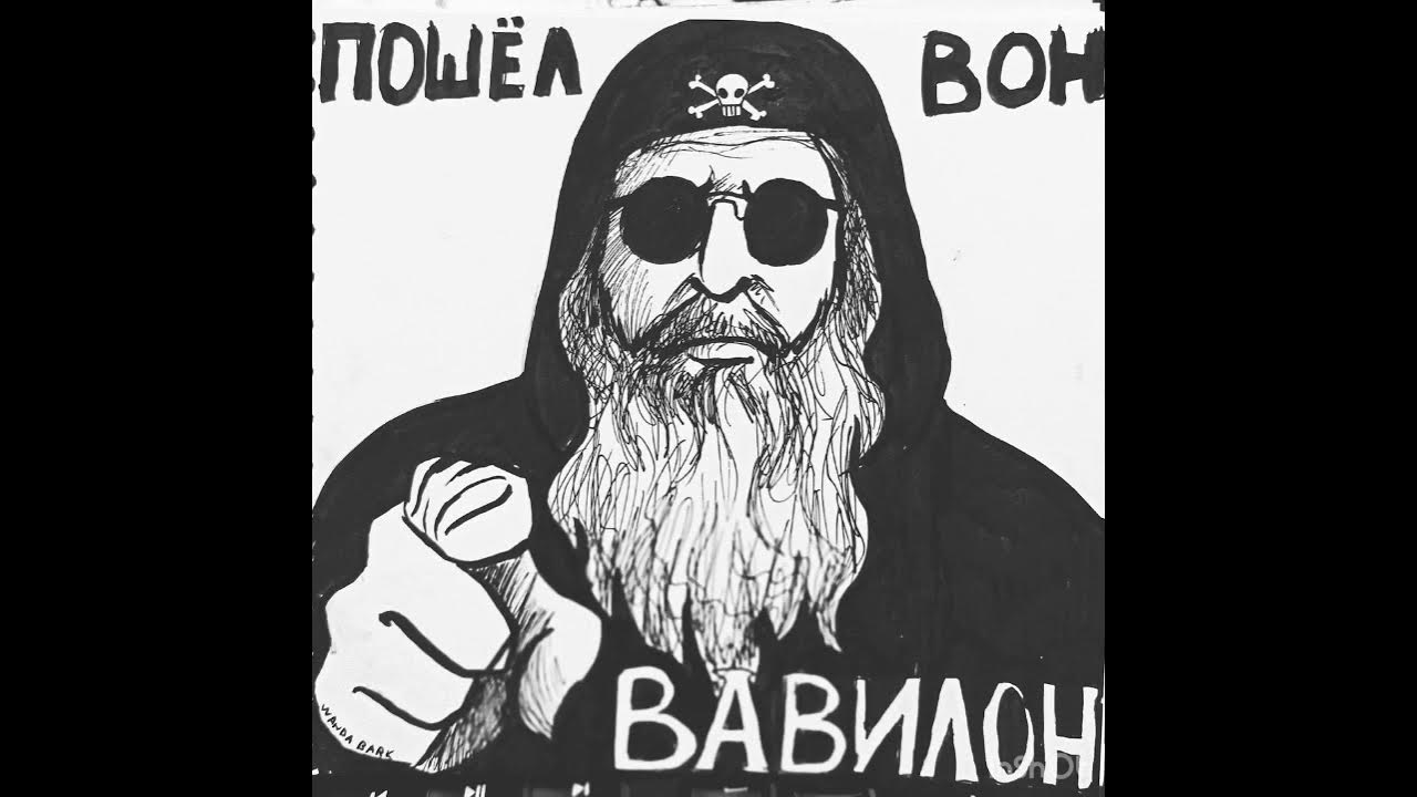 кривачек пол "вавилон". борис гребенщиков картины оксимирон. рабы в древнем вавилоне. пошел вавилон. вон вавилон.
