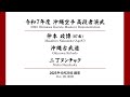 沖縄空手高段者演武 仲本 政博 / Okinawa karate Masters' Demonstration Masahiro Nakamoto