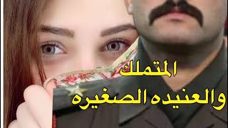 استمع لاجمل القصص المكتوبه / المتملك والعنيده الصغيره البارت 2