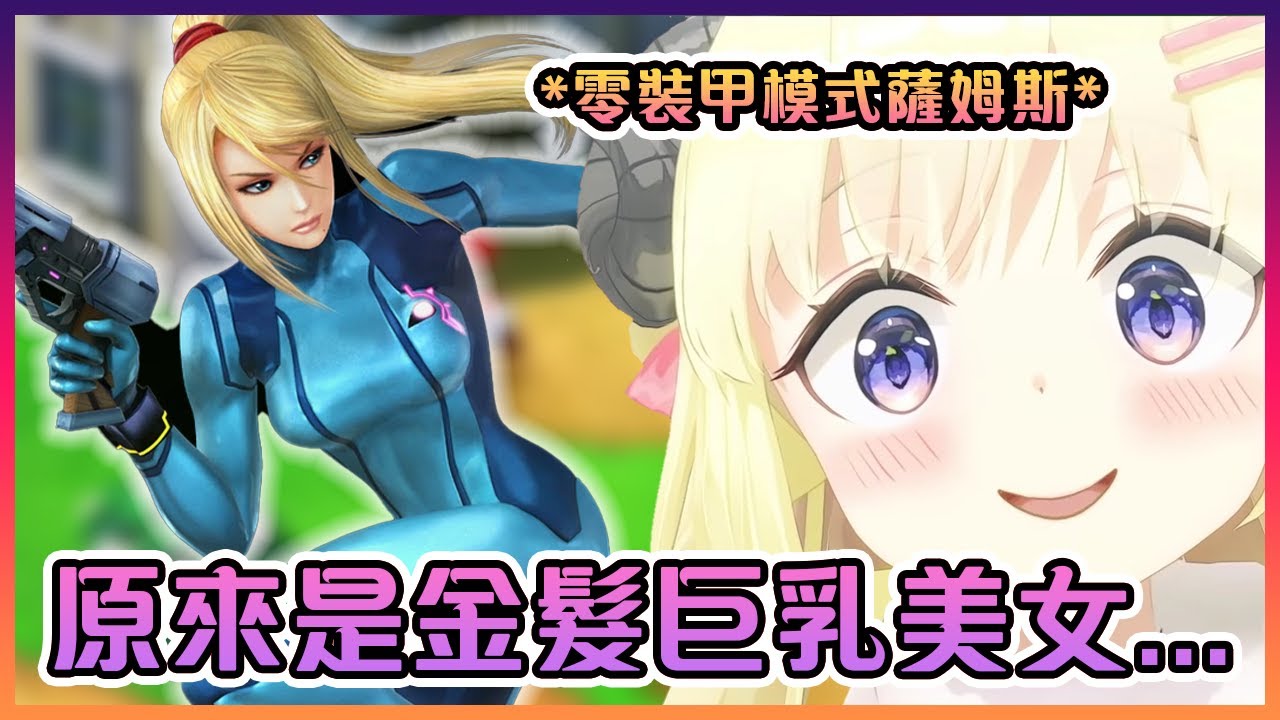 綿芽到現在才發現原來薩姆斯是位金髮Boing Boing美少女【Hololive中文】【角卷綿芽】