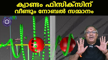 ക്വാണ്ടം ഫിസിക്സിന് വീണ്ടും നോബൽ സമ്മാനം I Quantum Tunnelling