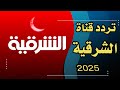 تردد قناة الشرقية الجديد 2025 على النايل سات تردد قناة الشرقية الجديد 2025 على النايل سات