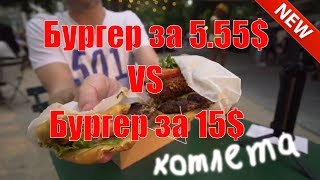 США - Нью-Йорк. Сравнение БУРГЕР за $15 vs БУРГЕР за $5.55. Обзор Бургерных Нью-Йорка.