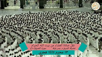 نقل صلاة العشاء من بيت الله الحرام فضيلة الشيخ د.بندر بليلة سورة الفتح (١-١٠) ١٣ محرم ١٤٤٤ هجري