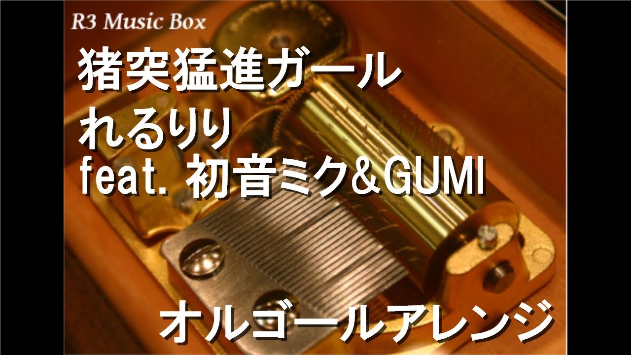 猪突猛進ガール/れるりり feat. 初音ミク&GUMI【オルゴール】 - YouTube