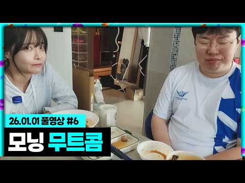 새해에도 시작된 <strong>모닝</strong> 무트콤 [26.01.01 #6]