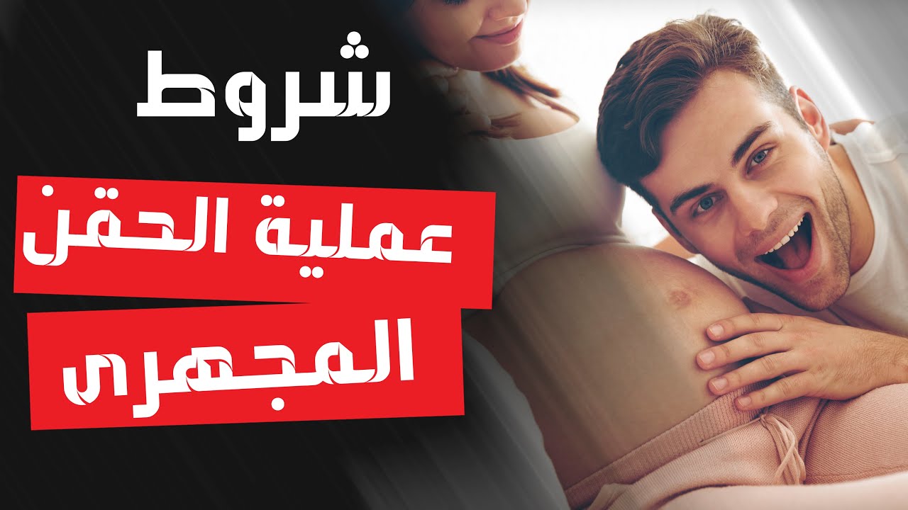 تحضير الزوجين للحقن المجهرى .. استشاري يقدم نصائح هامة للزوجين المقبلين على عملية الحقن المجهرى