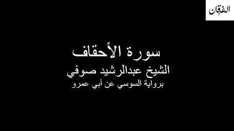 46 - Sheikh Abdulrasheed Soufi Surah Al-Ahqaf  سورة الأحقاف الشيخ عبدالرشيد صوفي