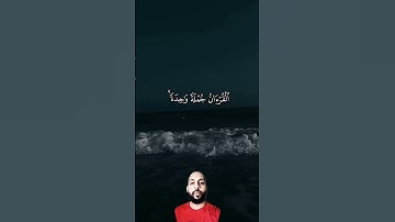 #قرآن #اكسبلور #العظماء #quran #دويتو #المصحف #راحة_نفسية #العلم #تجويد_القران #duet #muslim #music