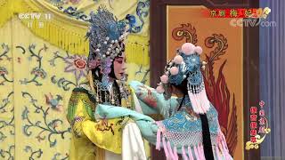 《中国京剧像音像集萃》 20191027 京剧《梅妃》 2/2| CCTV戏曲