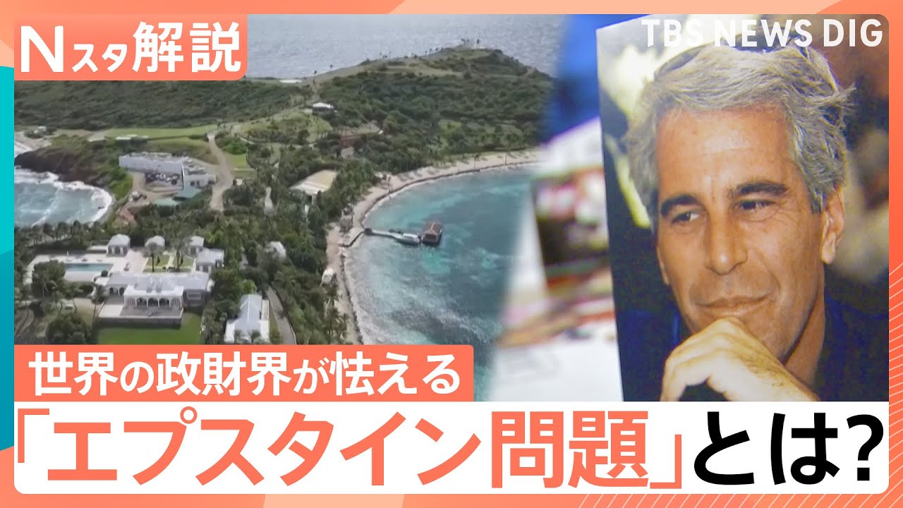 エプスタイン問題”新資料300万ページ超 大統領や英元王子も…英国では