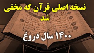 چرا و چگونه قرآن اصلی مخفی شد؟(رازی که نمی خواهند بدانید)