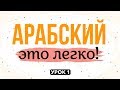 АРАБСКИЙ - ЭТО ЛЕГКО! урок 1  |   م  (мим),  ب (ба)