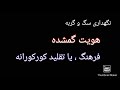 بی هویتی بی فرهنگی بعضی از ایرانیها