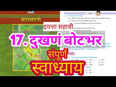 दुखणं बोटभर स्वाध्याय | dukhan botbhar swadhyay | इयत्ता सहावी विषय मराठी