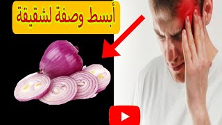 أقوى علاج الشقيقة ،وألم الرأس بمكون واحد فقط