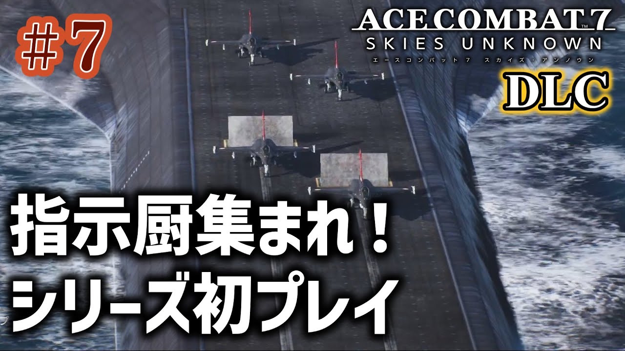 【Ace Combat7】#7 お空のAC7をやっていく【エースコンバット7】【AC7】
