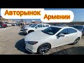 Льготный Утильсбор 5200рублей,28.02.2024 год АВТОРЫНОК АРМЕНИИ