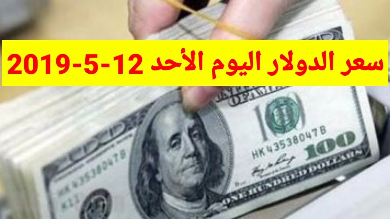 سعر الدولار اليوم الاحد 12 5 2019 مقابل الجنيه المصري في كل البنوك