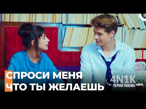 Как Ты Уговорил Моего Отца? - 4Н1К Первая любовь (Русский Дубляж)
