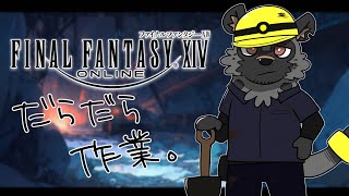 【だらだらFF14＃ﾒﾝ限行き】斧さわる【斑目どつ】