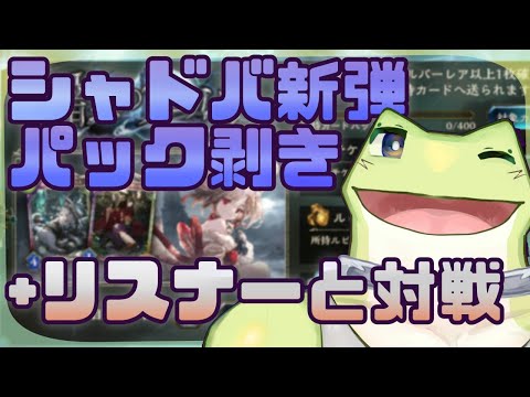 シャドウバース！新パック剥くぞデッキ組むぞ【リスナーと対戦有】