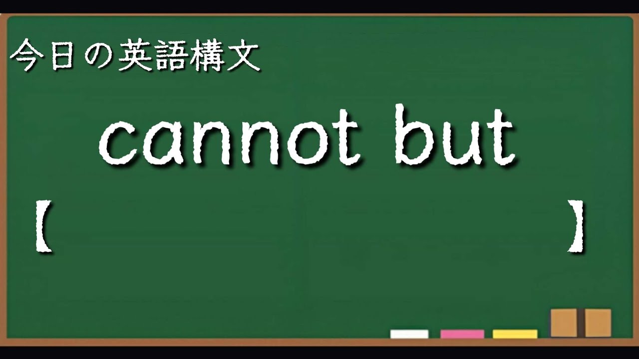 【スキマ英語 今日の英語構文 18】cannot but の用法 - YouTube
