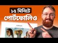 How to Create a Professional Portfolio Website in 15 Minutes (BANGLA)