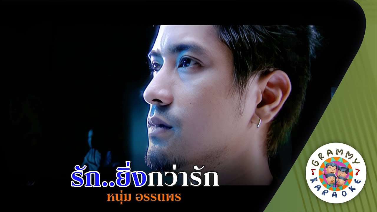 คาราโอเกะ รัก...ยิ่งกว่ารัก (Rak-Ying-Kwa-Rak) - หนุ่ม อรรถพร [ Original Karaoke ]