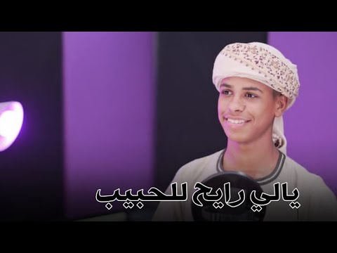 انشودة ياللي رايح للحبيب للمنشد اسماعيل محمد السميني حصري 2025م تريند
